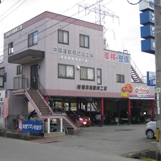 有限会社福本自動車工業 山口県防府市新田 大字 有限会社福本自動車工業 山口県防府市新田 大字