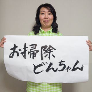 お掃除どんちゃん 埼玉県草加市瀬崎 お掃除どんちゃん 埼玉県草加市瀬崎