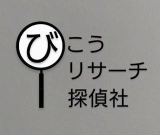 びこうリサーチ探偵社