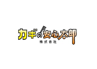 カギの安心太郎株式会社