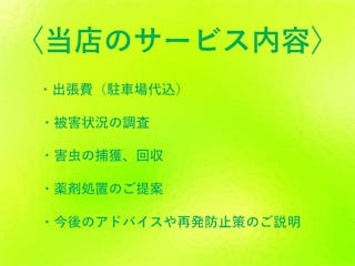 横溝産業 害虫・害鳥獣駆除課