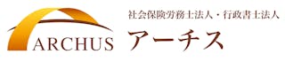 社会保険労務士法人・行政書士　アーチス