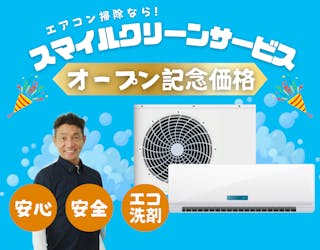 株式会社スマイルクリーンサービス大阪店