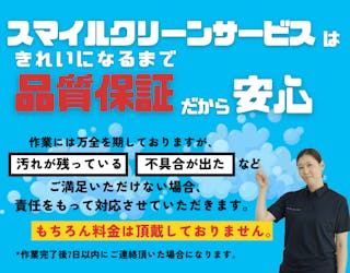 株式会社スマイルクリーンサービス大阪店