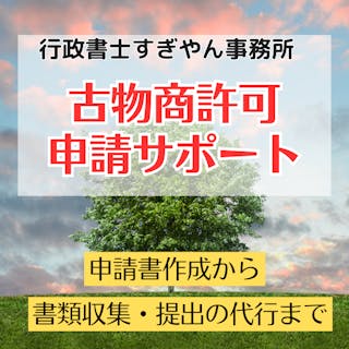 行政書士すぎやん事務所