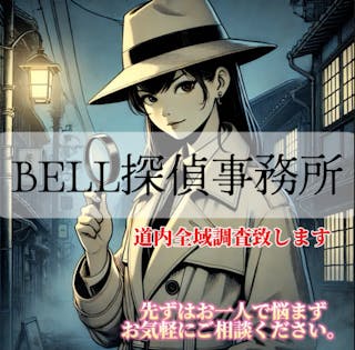 BELL探偵社