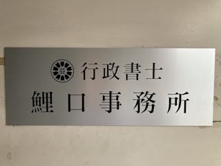 行政書士鯉口事務所