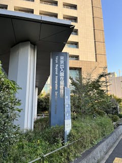 行政書士小山国際法務事務所