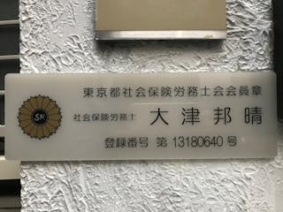 おおつ社会保険労務士事務所