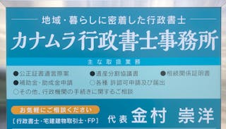 カナムラ行政書士事務所