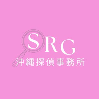 SRG沖縄探偵事務所