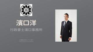 行政書士濱口事務所