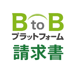 Btobプラットフォーム 請求書の機能 口コミ 料金 請求書管理システム ミツモア