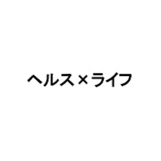 ヘルス×ライフ