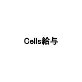 Cells給与