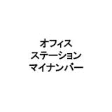 オフィスステーションマイナンバー