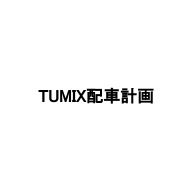 TUMIX配車計画