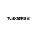 TUMIX配車計画