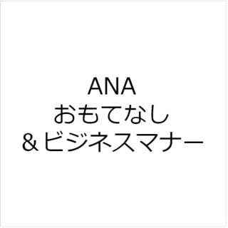 ANA おもてなし＆ビジネスマナー