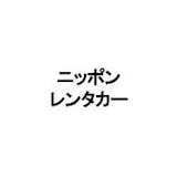 ニッポンレンタカーのカーリース