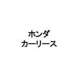 ホンダカーリース