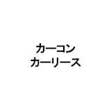 カーコンカーリース