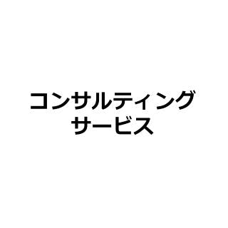 コンサルティングサービス