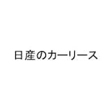 日産のカーリース