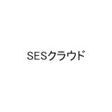 SESクラウド