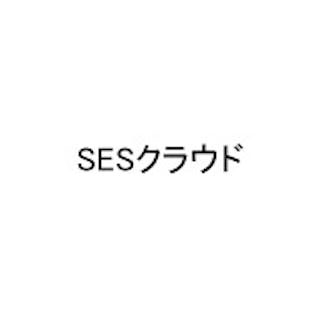 SESクラウド