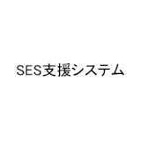 SES支援システム