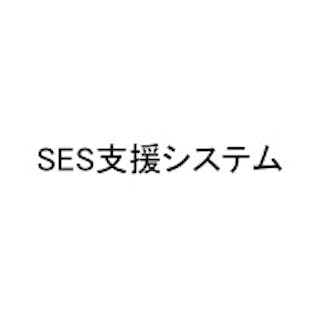 SES支援システム