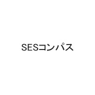 SESコンパス