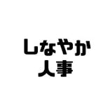 しなやか人事