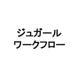 ジュガールワークフロー