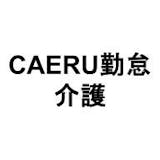 CAERU勤怠 介護