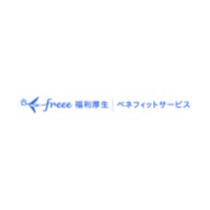 freee福利厚生 ベネフィットサービス