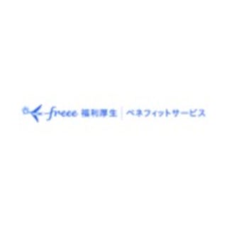 freee福利厚生 ベネフィットサービス