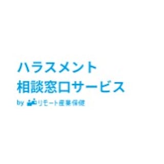 ハラスメント相談窓口サービス/リモート産業保健