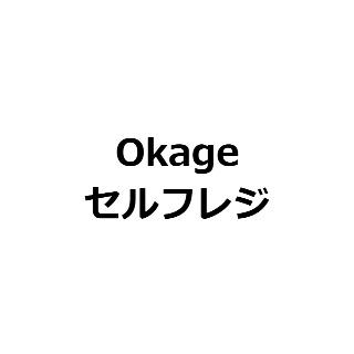 Okageセルフレジ