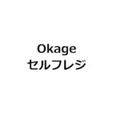 Okageセルフレジ