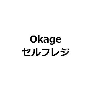 Okageセルフレジ