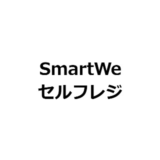 SmartWeセルフレジ