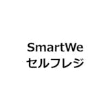 SmartWeセルフレジ