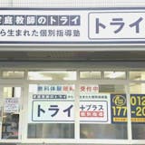 トライプラス 仙台富沢校 宮城県仙台市太白区