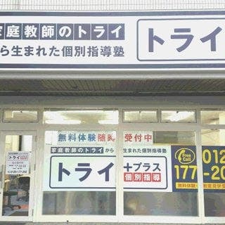 トライプラス 仙台富沢校 宮城県仙台市太白区