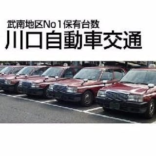株式会社川口自動車交通 埼玉県川口市中青木 株式会社川口自動車交通 埼玉県川口市中青木