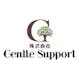 株式会社Gentle Support