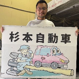 杉本自動車 京都府久世郡久御山町森