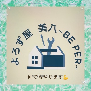 よろず屋 美八 ~be par~の評判・口コミ | 大阪府八尾市 - ミツモア